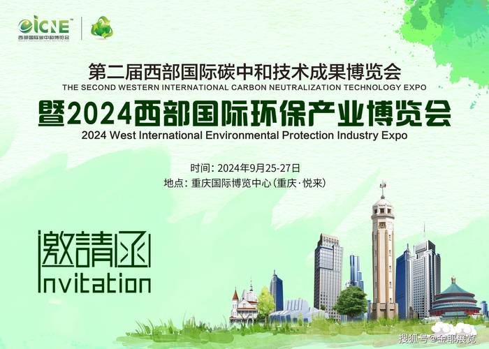 2024年碳中和环保产业技术成果博览会聚焦重庆